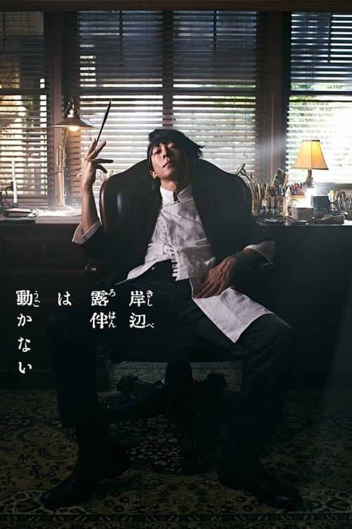 岸辺露伴は動かないのポスター