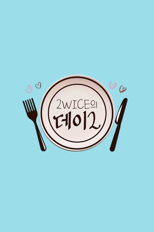 2WICE의 데이2のポスター