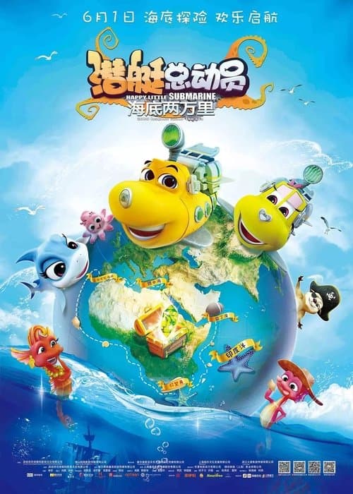 潜艇总动员6：海底两万里のポスター