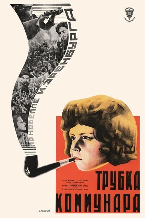 კომუნარის ჩიბუხიのポスター