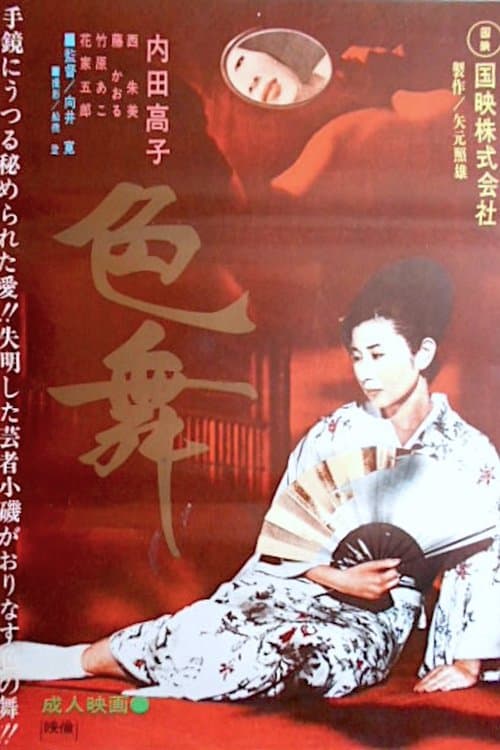 色舞のポスター