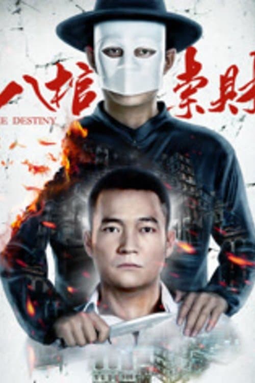 八棺索财のポスター