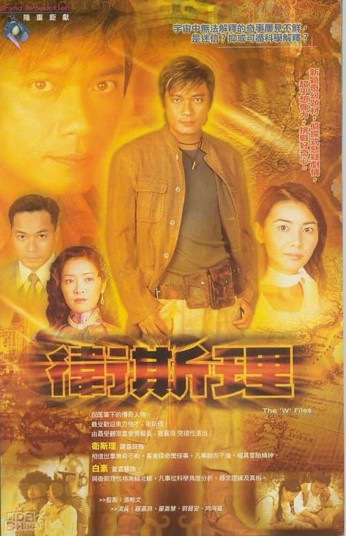 衛斯理のポスター