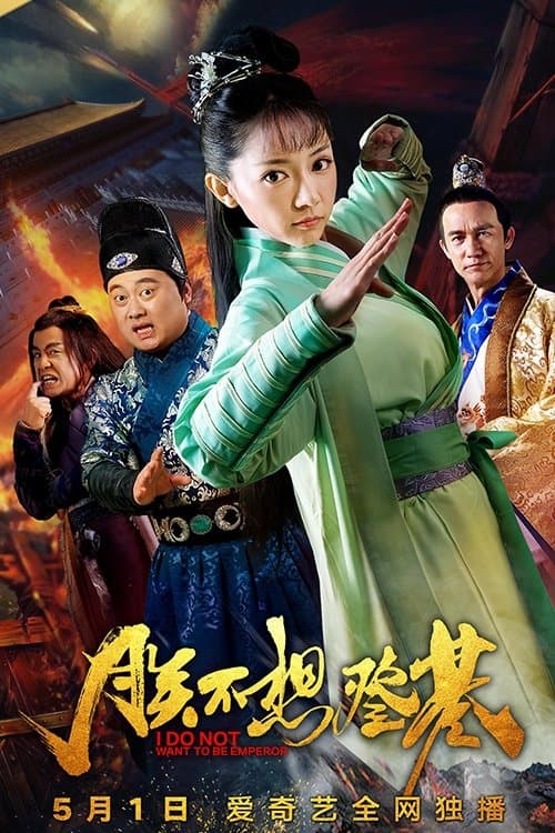 朕不想登基のポスター