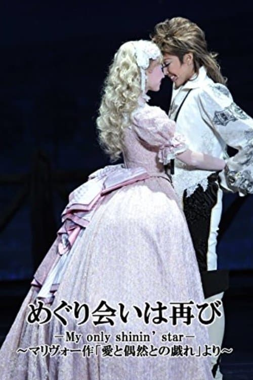 めぐり会いは再び －My only shinin’ star－のポスター