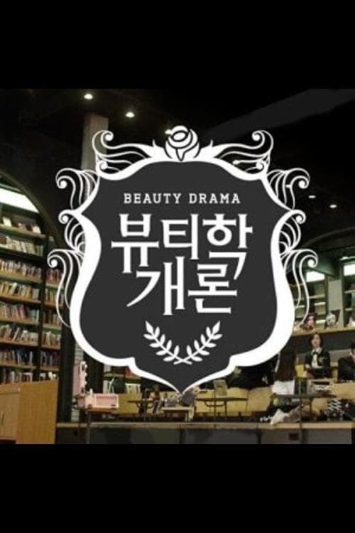 뷰티학개론のポスター