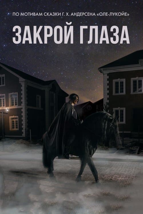 Закрой глазаのポスター