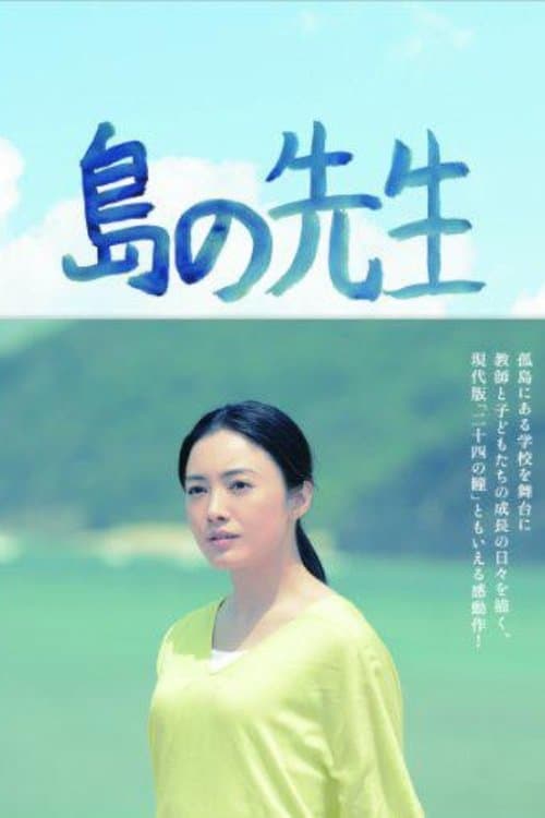 島の先生のポスター