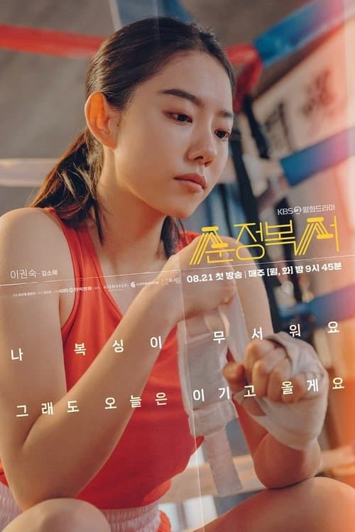 순정복서のポスター