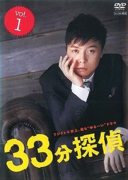 33分探偵のポスター