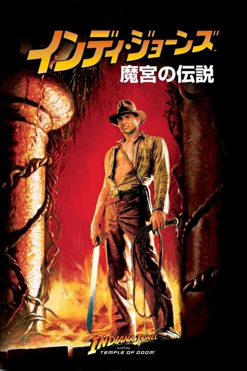 インディ・ジョーンズ／魔宮の伝説のポスター