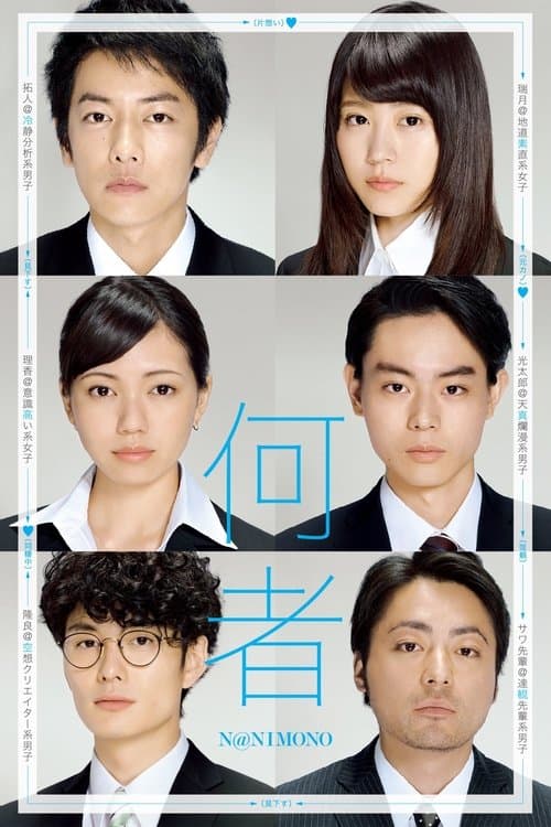 何者のポスター
