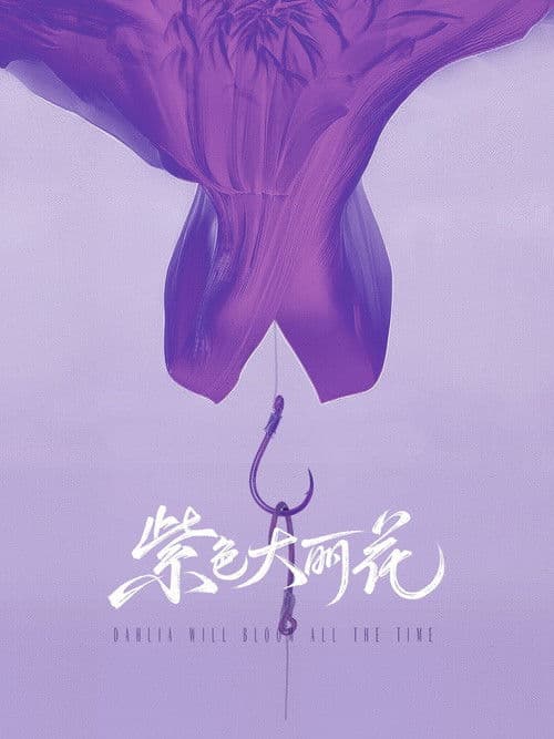 紫色大丽花のポスター