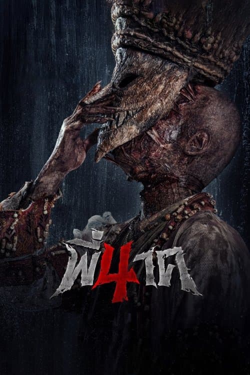 พี่นาค 4のポスター