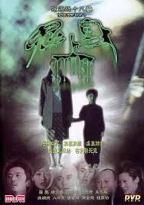 陰陽路十八之鬼上身のポスター