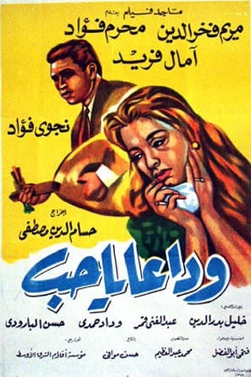 وداعا يا حبのポスター