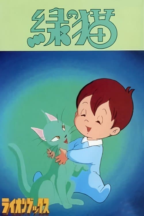 緑の猫のポスター