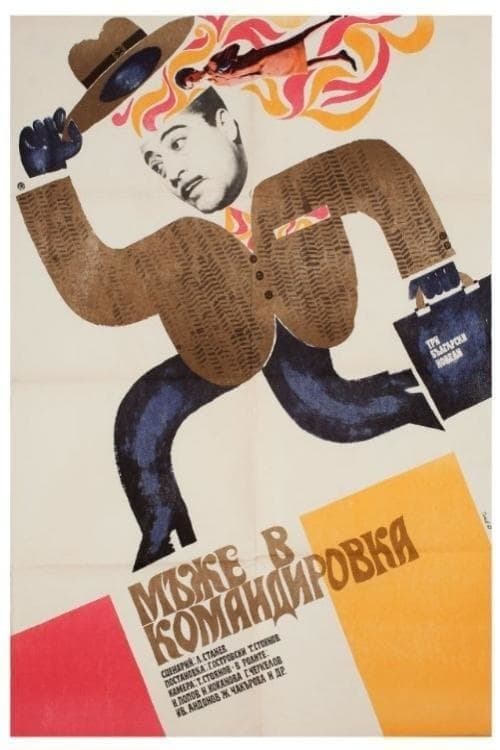 Мъже в командировкаのポスター