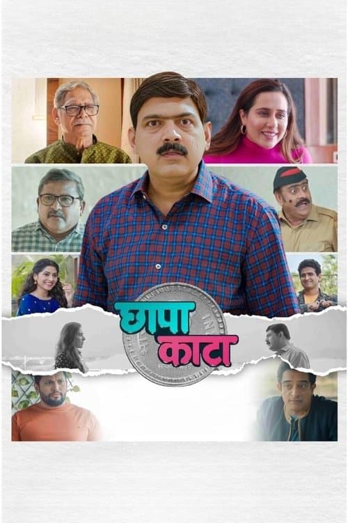 छापा काटाのポスター