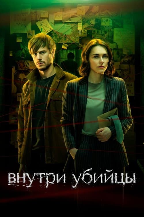 Внутри убийцыのポスター