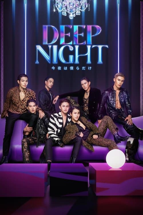 Deep Night –今夜は僕らだけ-のポスター