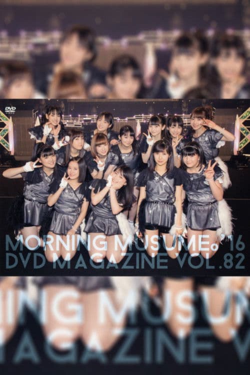 Morning Musume.'16 DVD Magazine Vol.82のポスター