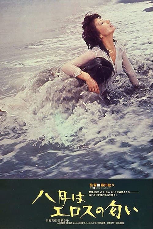 八月はエロスの匂いのポスター