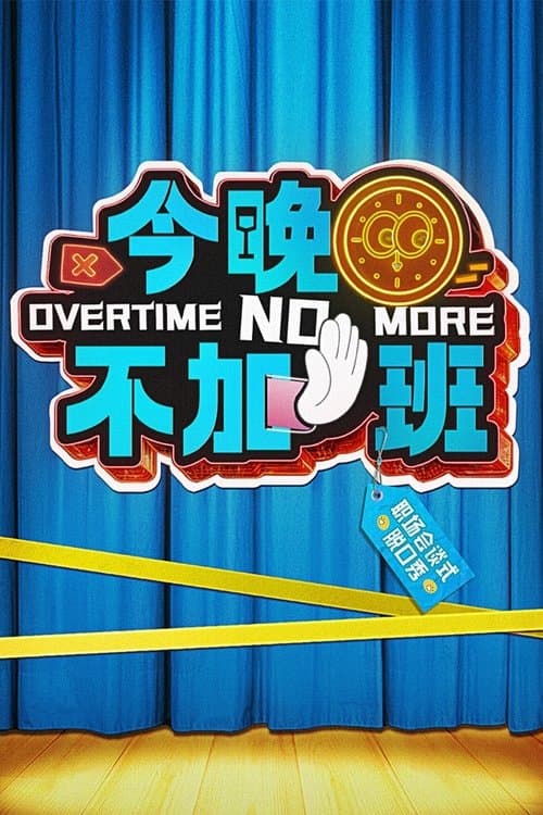 今晚不加班のポスター