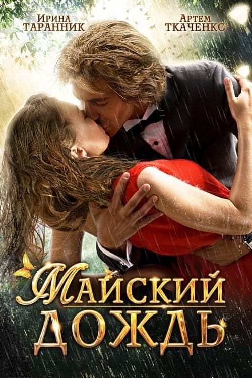 Майский дождьのポスター