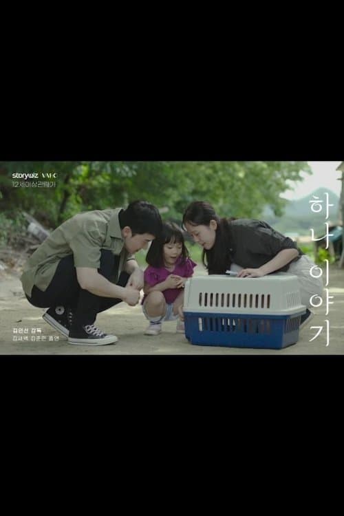 하나이야기のポスター