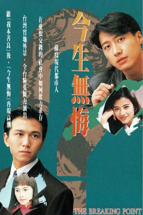今生無悔のポスター
