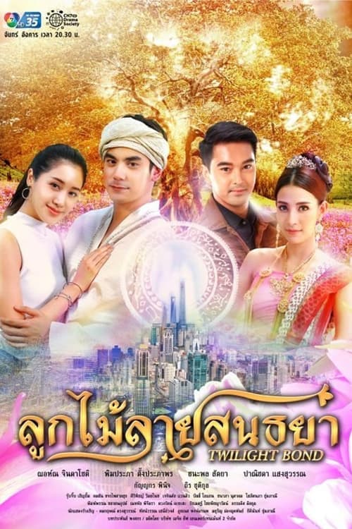 ลูกไม้ลายสนธยาのポスター