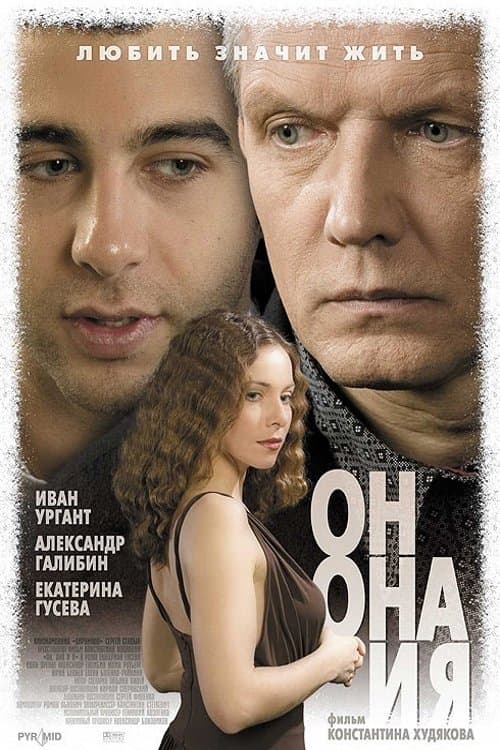 Он, она и яのポスター