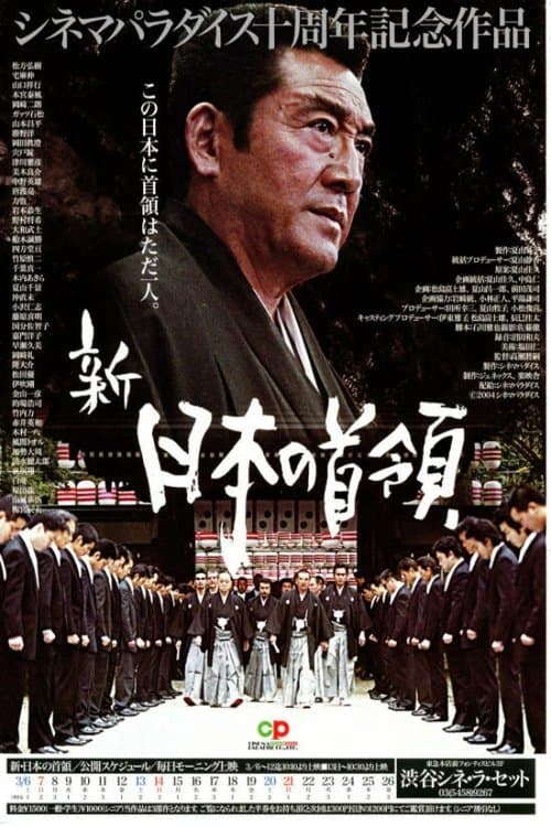 新・日本の首領 波涛篇のポスター