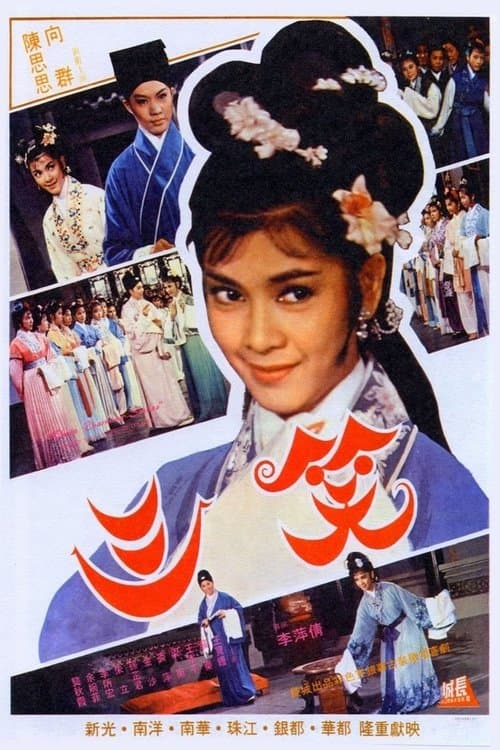 三笑のポスター