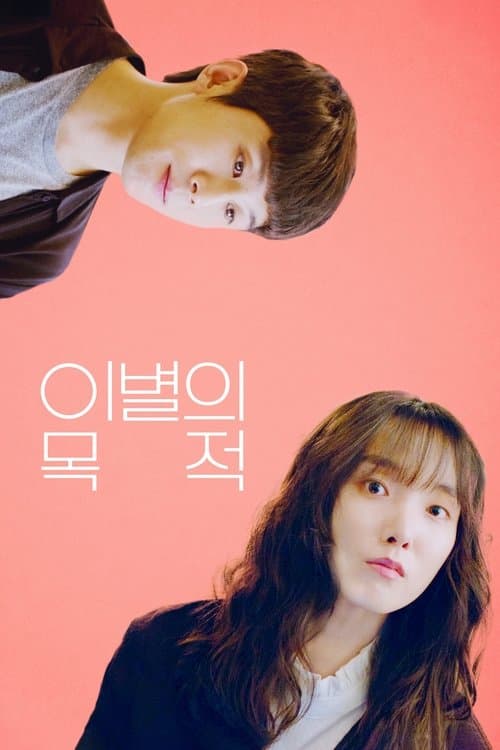 이별의 목적のポスター