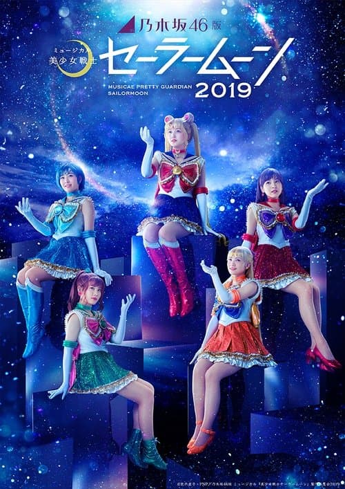 乃木坂46版 ミュージカル「美少女戦士セーラームーン」2019のポスター
