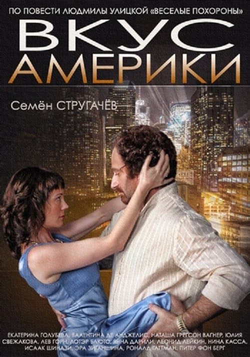 Вкус Америкиのポスター