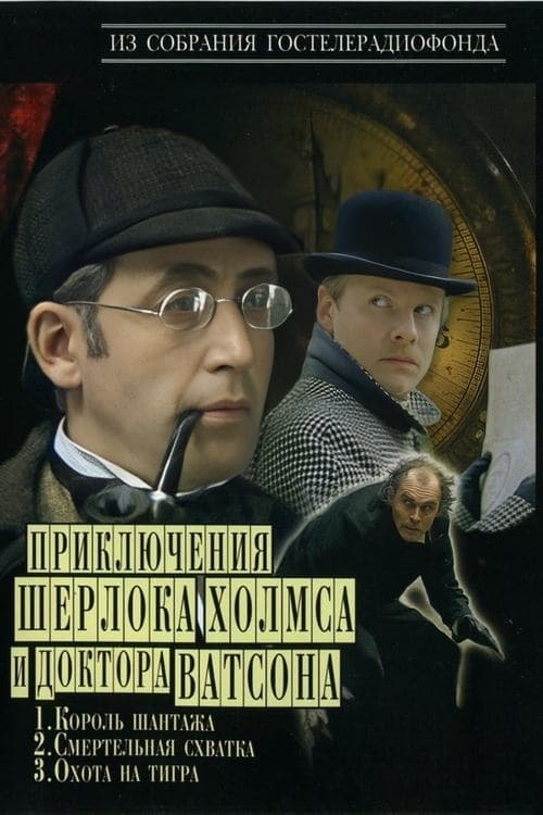 Приключения Шерлока Холмса и доктора Ватсонаのポスター