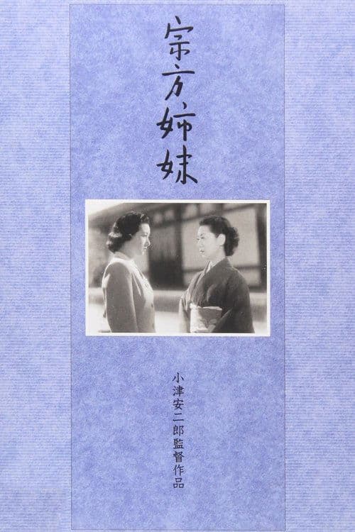 宗方姉妹のポスター