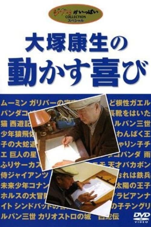 大塚康生の動かす喜びのポスター