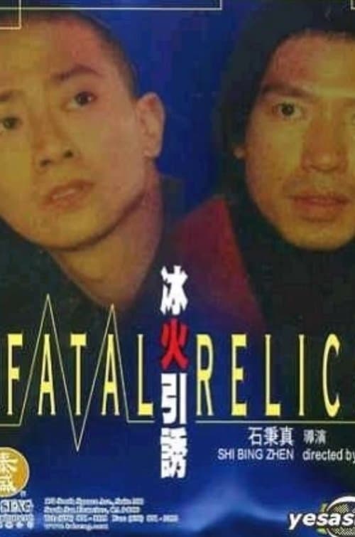 冰火引诱のポスター