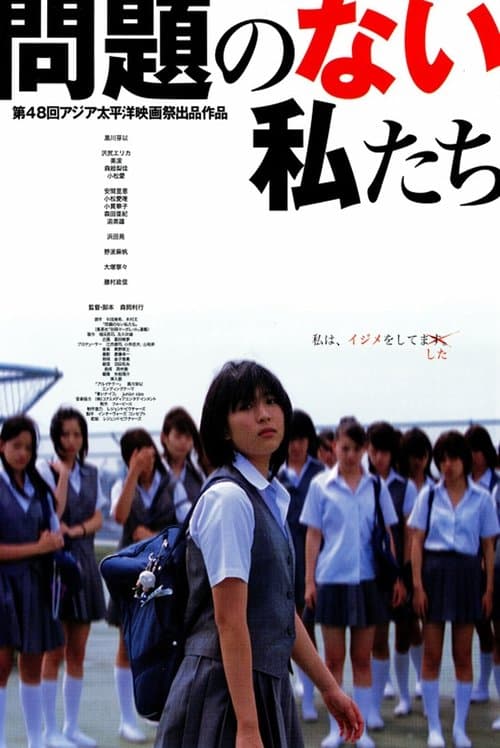 問題のない私たちのポスター