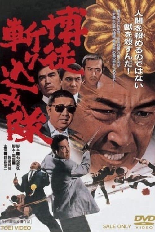 博徒斬り込み隊のポスター