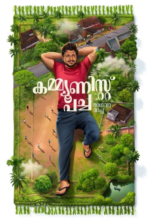 കമ്മ്യൂണിസ്റ്റ് പച്ച അഥവാ അപ്പのポスター