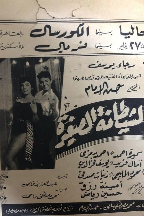 الشيطانة الصغيرةのポスター