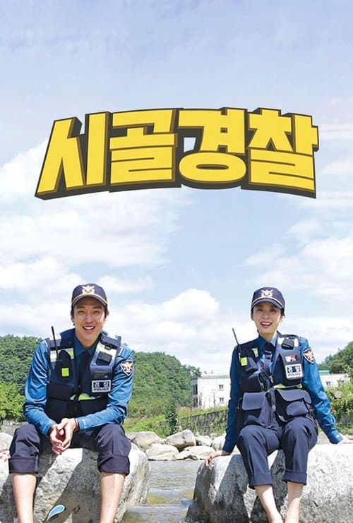 시골경찰のポスター