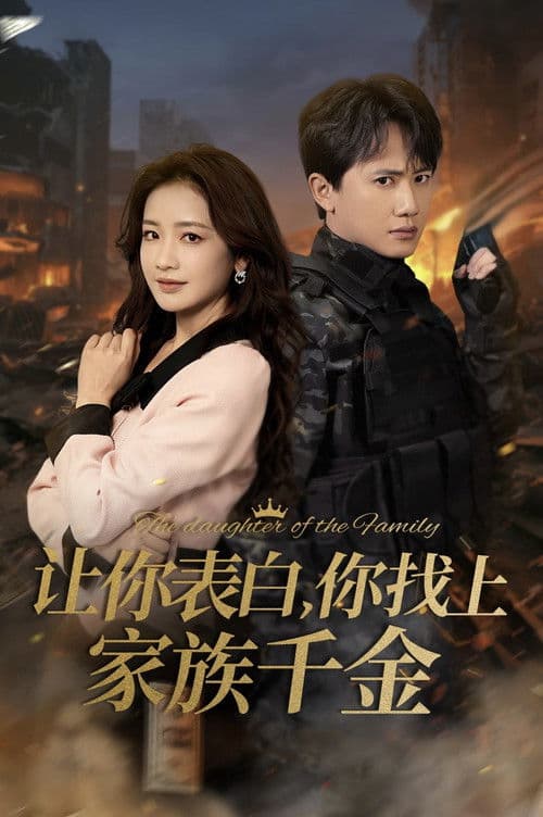 让你表白，你找上家族千金のポスター