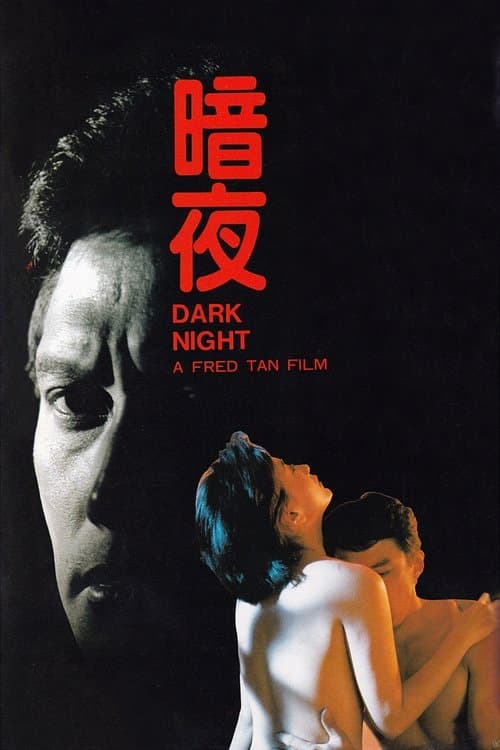暗夜のポスター