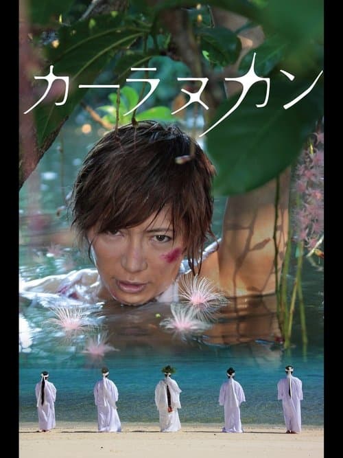 カーラヌカンのポスター